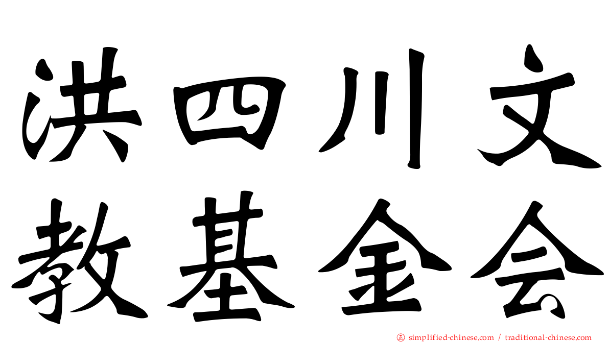 洪四川文教基金会