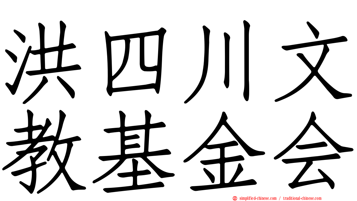 洪四川文教基金会