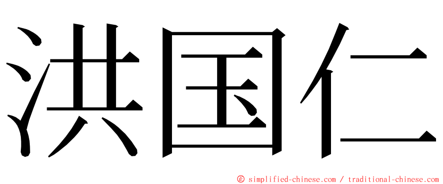 洪国仁 ming font