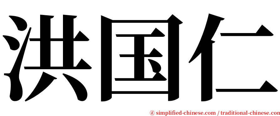 洪国仁 serif font