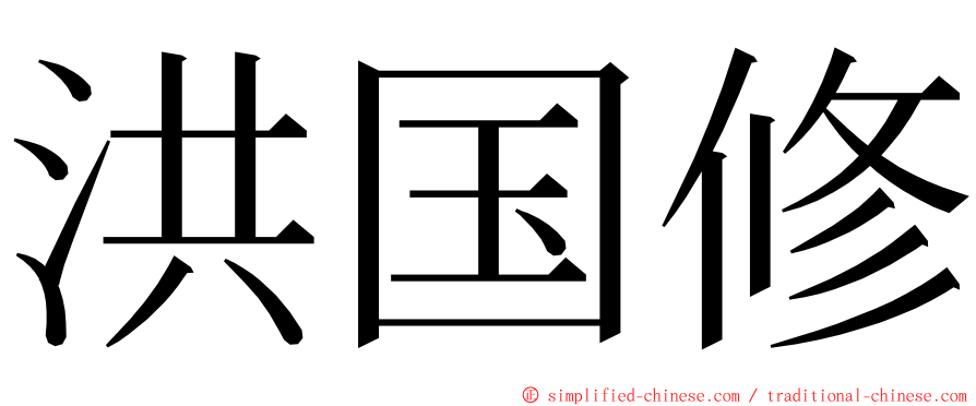 洪国修 ming font