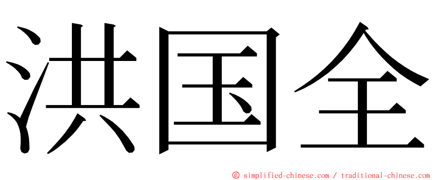 洪国全 ming font