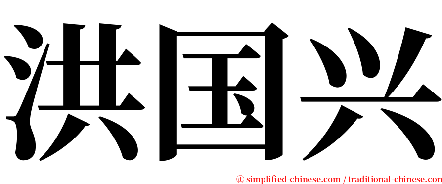 洪国兴 serif font