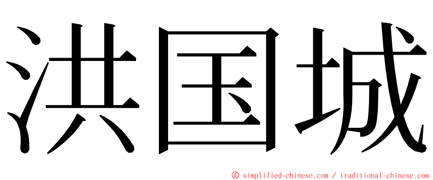 洪国城 ming font