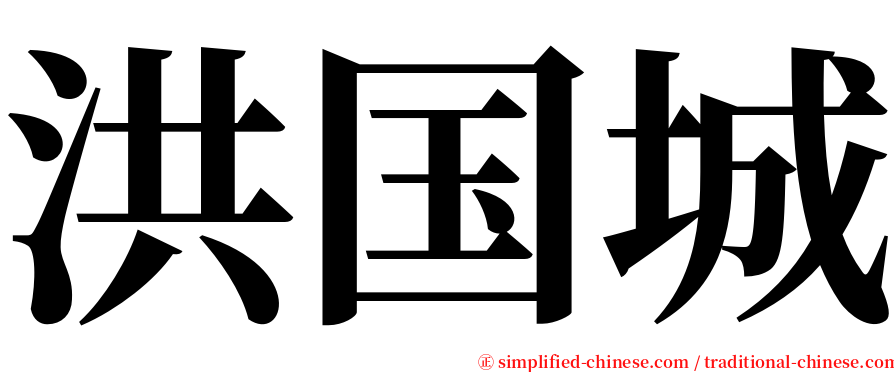 洪国城 serif font