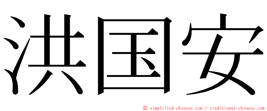 洪国安 ming font