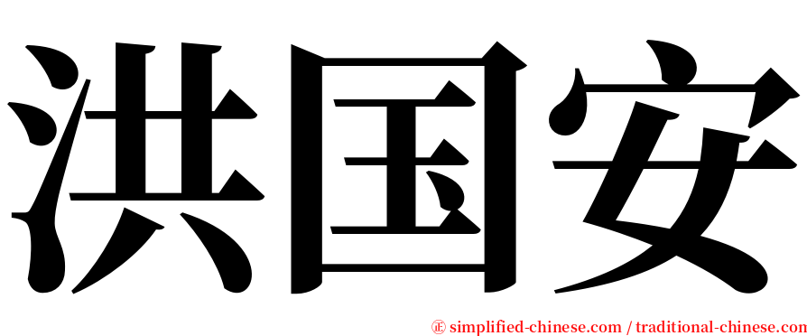 洪国安 serif font