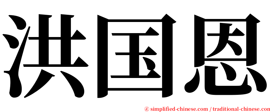 洪国恩 serif font