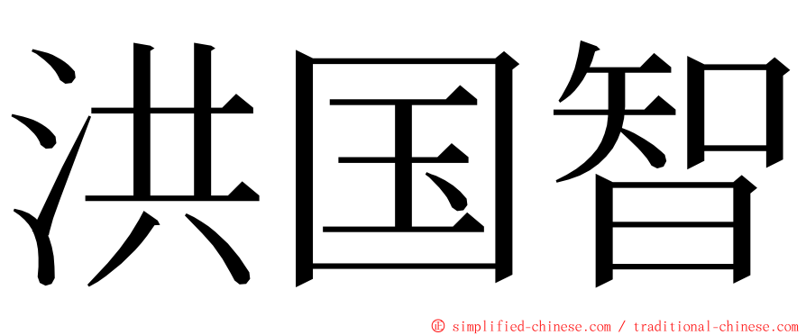 洪国智 ming font