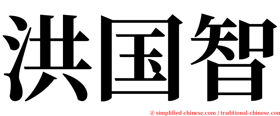洪国智 serif font
