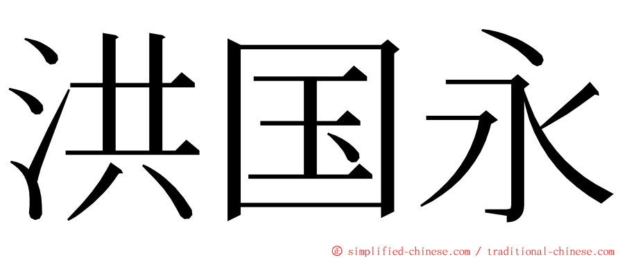 洪国永 ming font