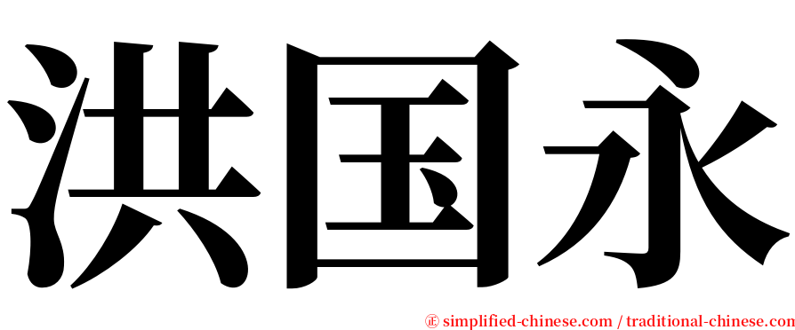 洪国永 serif font