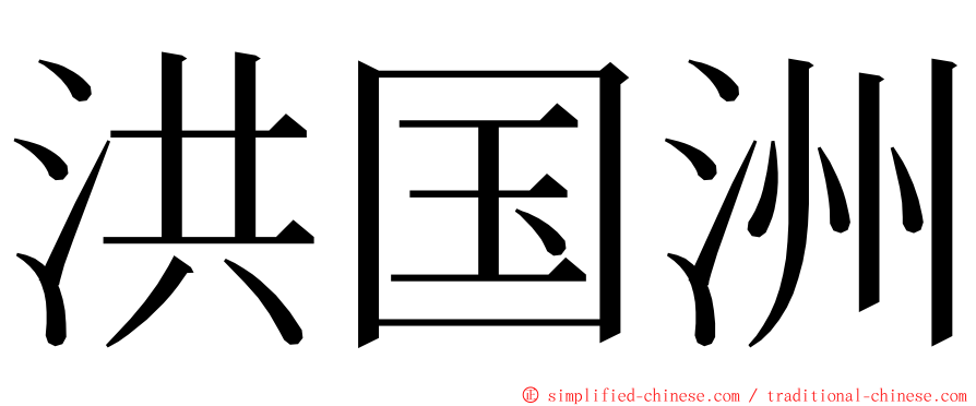 洪国洲 ming font