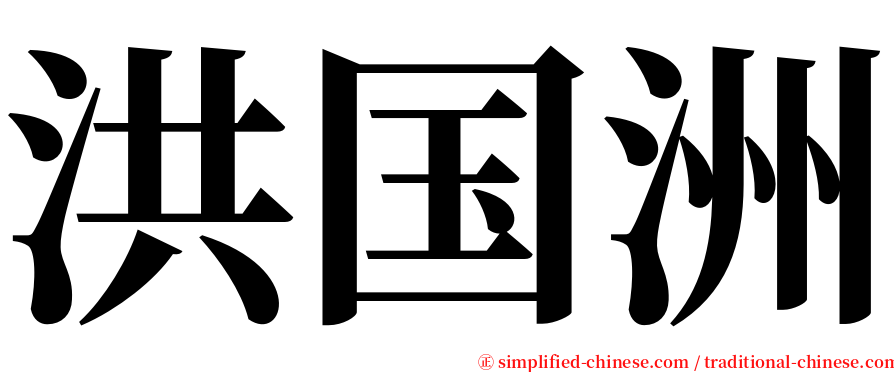 洪国洲 serif font