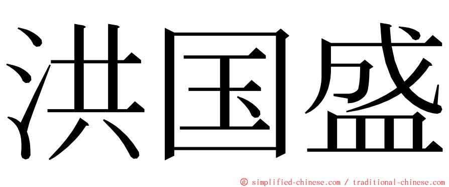 洪国盛 ming font