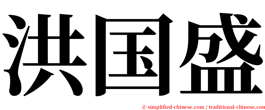 洪国盛 serif font