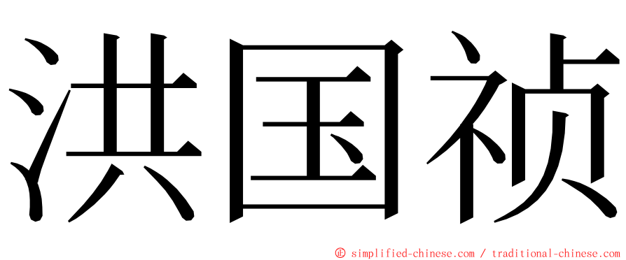 洪国祯 ming font