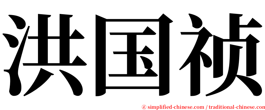 洪国祯 serif font