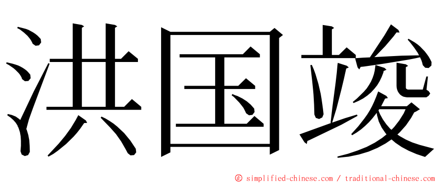 洪国竣 ming font