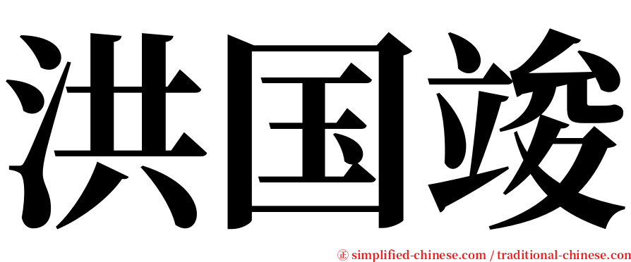 洪国竣 serif font