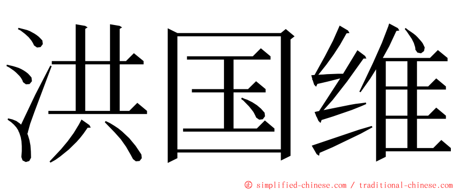 洪国维 ming font