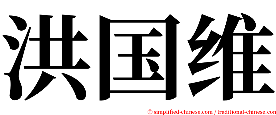 洪国维 serif font