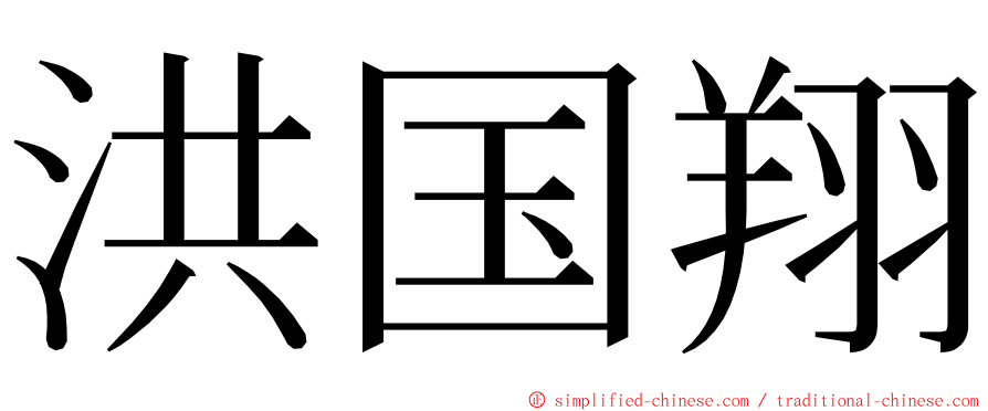 洪国翔 ming font