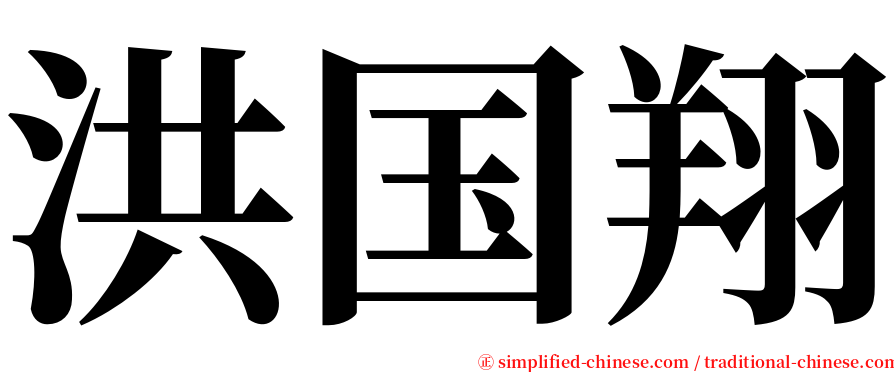 洪国翔 serif font