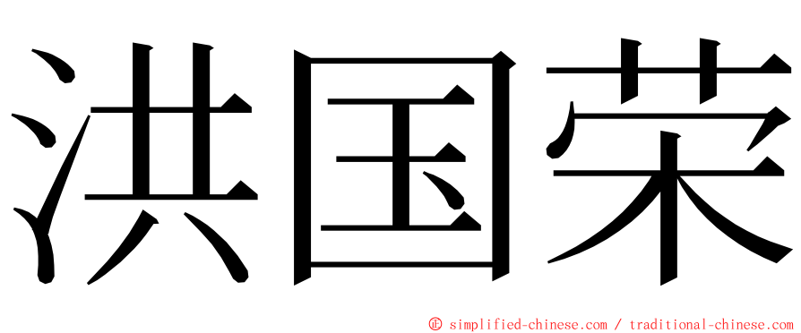 洪国荣 ming font