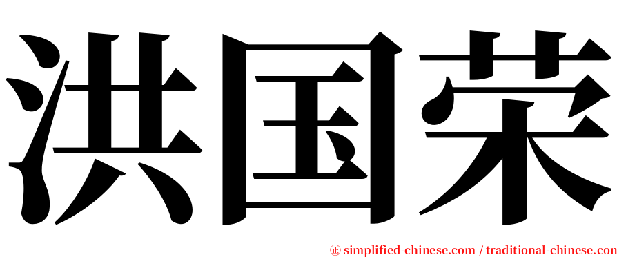 洪国荣 serif font