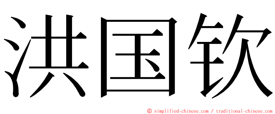 洪国钦 ming font