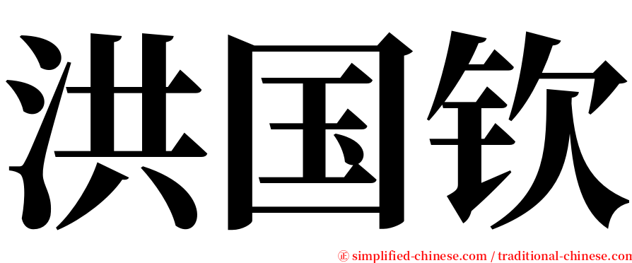 洪国钦 serif font