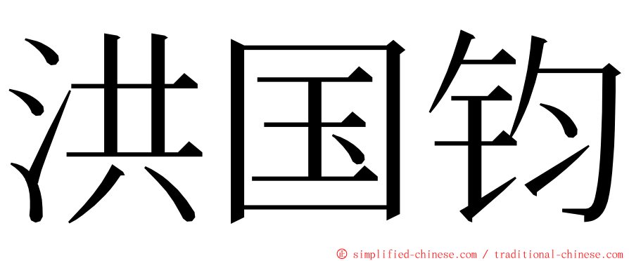 洪国钧 ming font