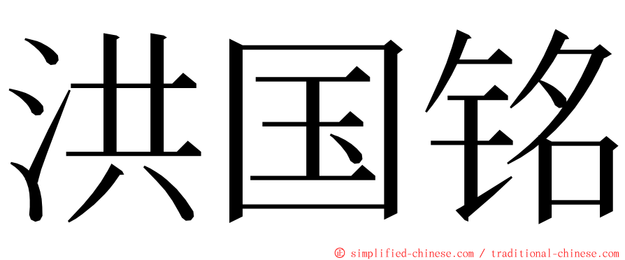 洪国铭 ming font