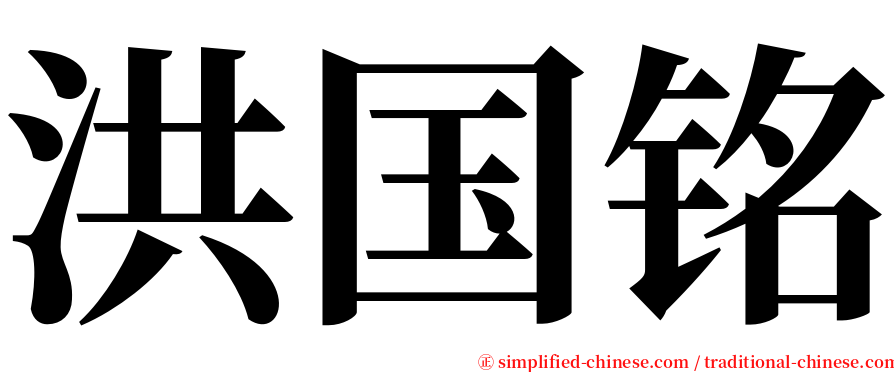 洪国铭 serif font
