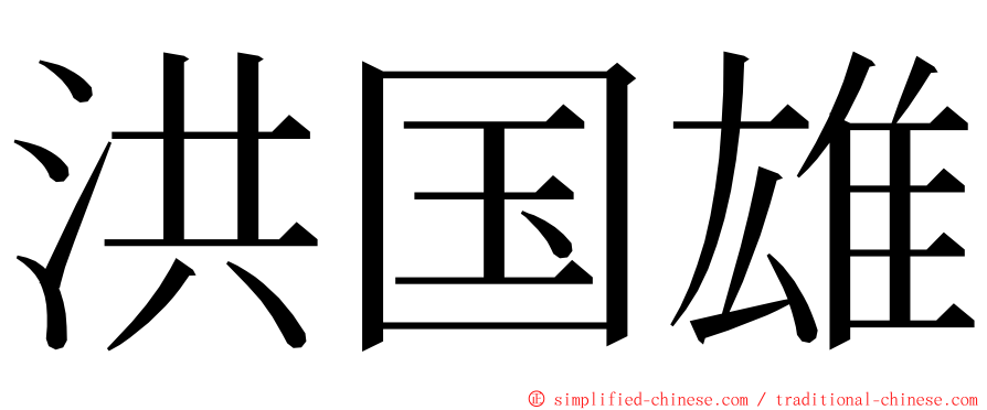 洪国雄 ming font