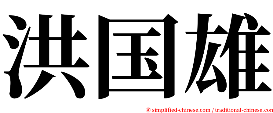 洪国雄 serif font