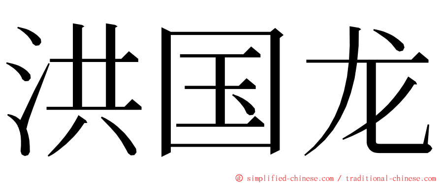 洪国龙 ming font