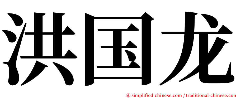 洪国龙 serif font