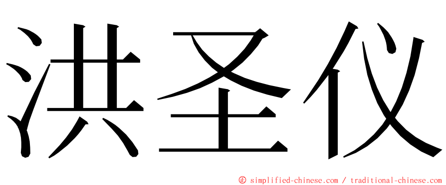 洪圣仪 ming font