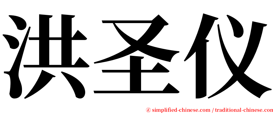 洪圣仪 serif font