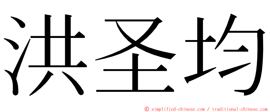 洪圣均 ming font