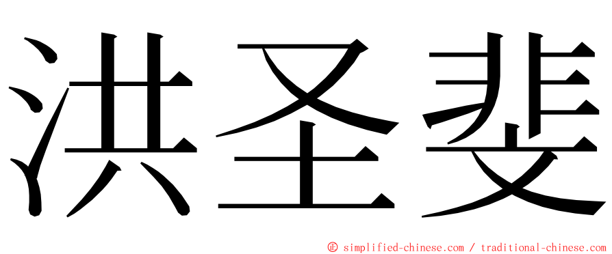 洪圣斐 ming font