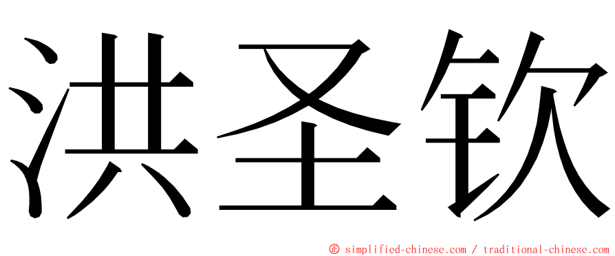 洪圣钦 ming font