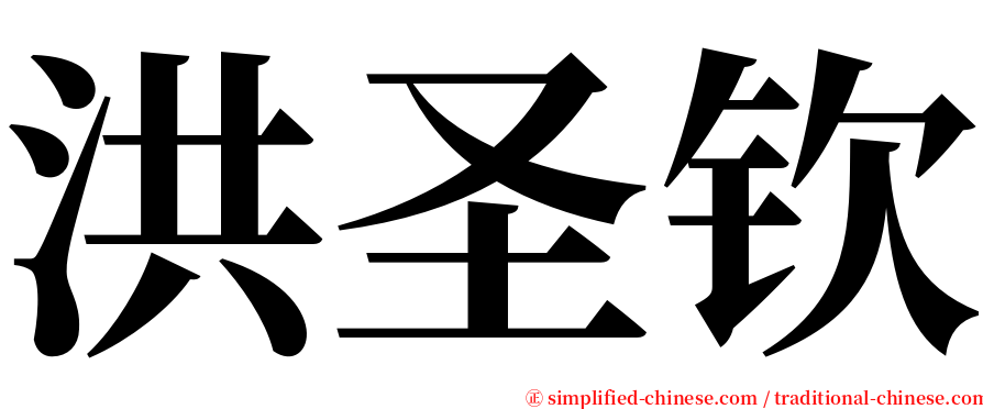 洪圣钦 serif font