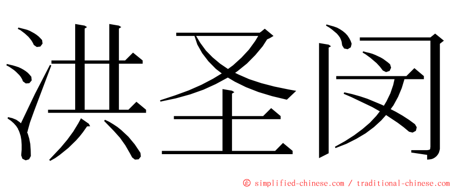 洪圣闵 ming font