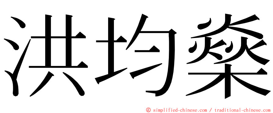 洪均燊 ming font