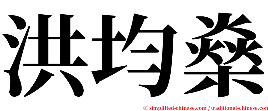 洪均燊 serif font