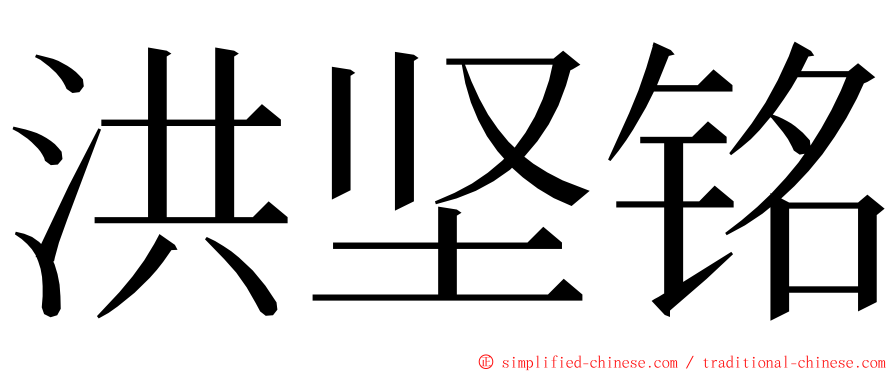 洪坚铭 ming font