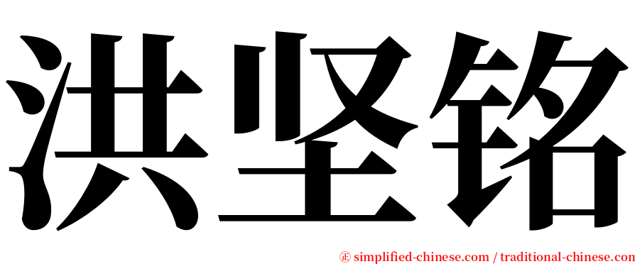 洪坚铭 serif font